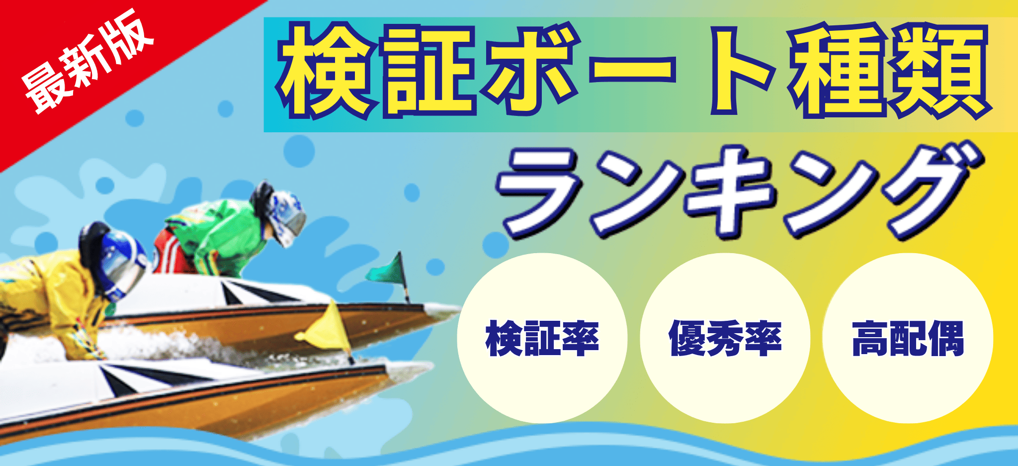 人気ボートを検証してみた結果まとめ